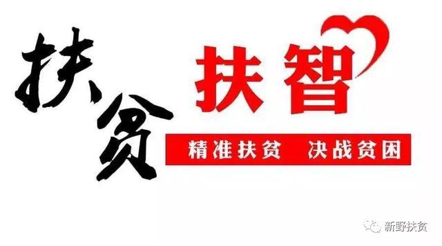 扶志扶智指什么