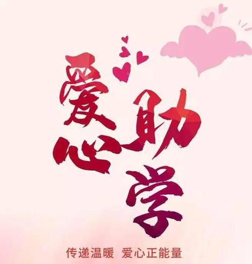 爱心公益助学活动宣传标语 爱心公益助学活动宣传标语